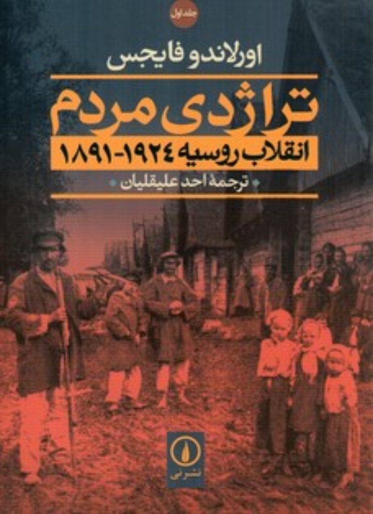 تصویر  تراژدی مردم - انقلاب روسیه  1981-1924 دو جلدی (رقعی-شمیز)